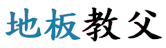 地板教父南投SPC地板專業施工